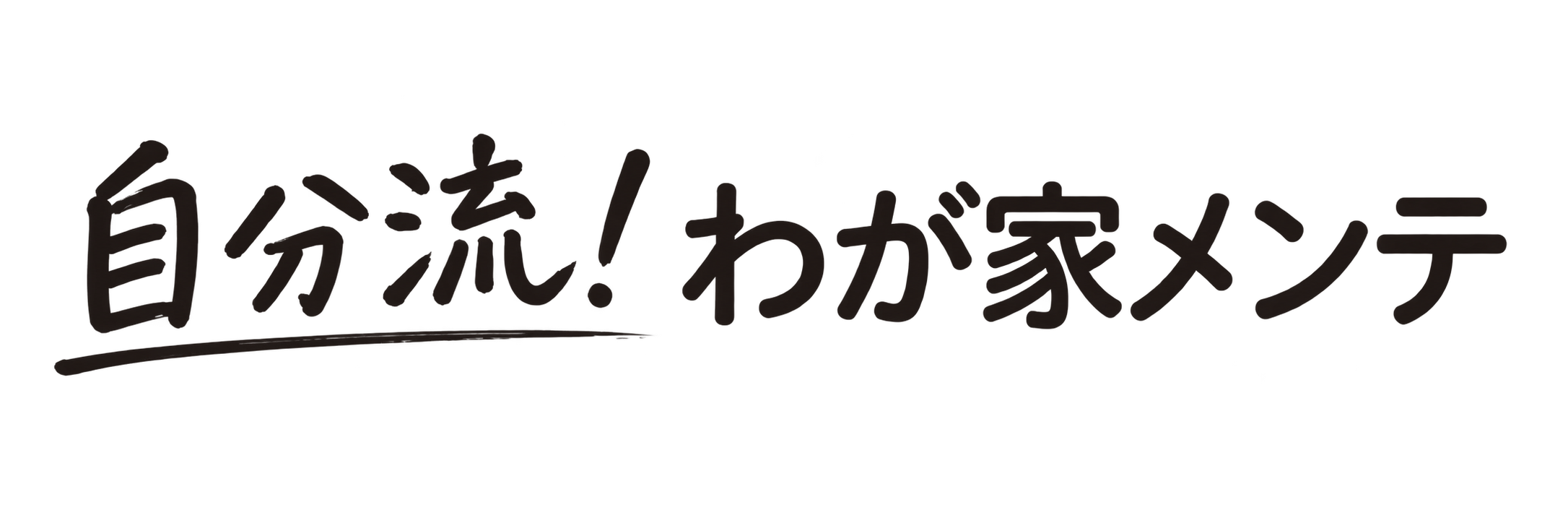 自分流！わが家メンテ